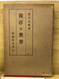 彼岸の世界
