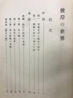 彼岸の世界