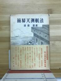 簡易天測航法