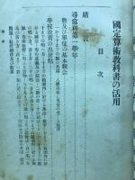 国定算術教科書の活用 　教育新潮叢書