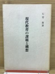 現代教育の課題と構想
