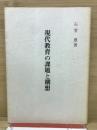 現代教育の課題と構想