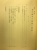 現代教育の課題と構想