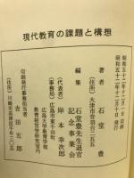 現代教育の課題と構想