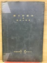 數の計算法