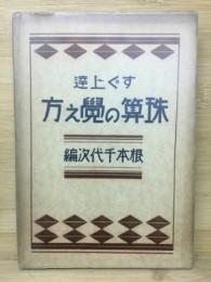 すぐ上達　珠算の覚え方
