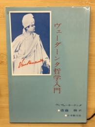 ヴェーダーンタ哲学入門