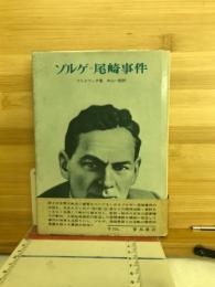 ゾルゲ=尾崎事件