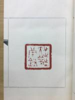 満印樓第壹集