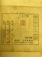 一人一殺 : 井上日召自伝