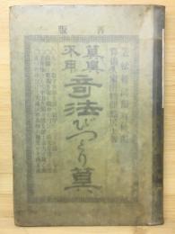 算具不用奇法びっくり算　　