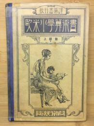 欧米小学算術書