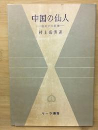 中国の仙人 : 抱朴子の思想