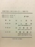 中国の仙人 : 抱朴子の思想