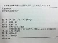 スティグマの社会学 : 烙印を押されたアイデンティティ