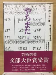 やちまた