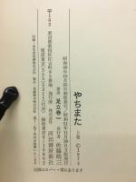 やちまた