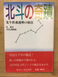 北斗の奇蹟 : 北斗供養護摩の秘法