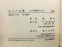 北斗の奇蹟 : 北斗供養護摩の秘法