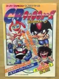 CBキャラウォーズ 失われたギャーグ