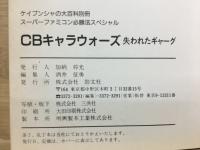 CBキャラウォーズ 失われたギャーグ
