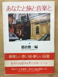 あなたと旅と音楽と