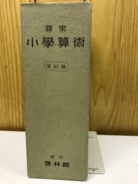 復刻版　尋常小学算術　　全12冊
