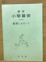 復刻版　尋常小学算術　　全12冊
