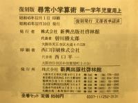 復刻版　尋常小学算術　　全12冊
