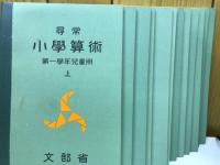 復刻版　尋常小学算術　　全12冊
