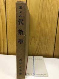 ボレル　代数学
