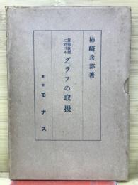 算術教授に於けるグラフの取扱