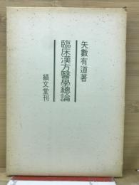 臨床漢方医学総論　復刻版
