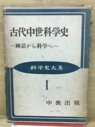 古代中世科学史　神話から科学へ　科学史大系１
