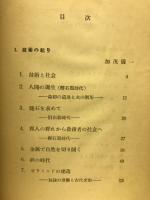 古代中世科学史　神話から科学へ　科学史大系１
