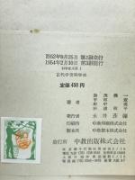 古代中世科学史　神話から科学へ　科学史大系１
