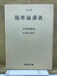 復刻版傷寒論講義
