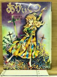 あかいくつ ＜学年別児童名作文庫 ; 2・3年＞
