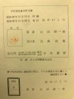 あかいくつ ＜学年別児童名作文庫 ; 2・3年＞
