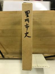豊明市史