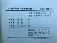 日本数学年表・数学者小伝