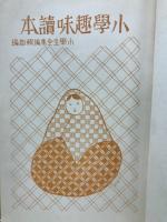 小學趣味読本（小學生全集８５）
