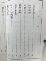 小學趣味読本（小學生全集８５）

