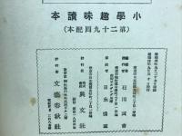 小學趣味読本（小學生全集８５）
