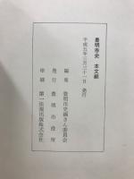 豊明市史