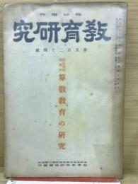 教育研究　524　第524号　臨時増刊