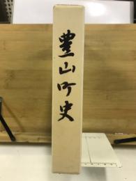 豊山町史
