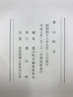 豊山町史