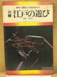 川柳江戸の遊び