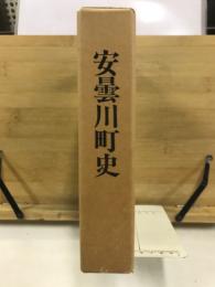 安曇川町史